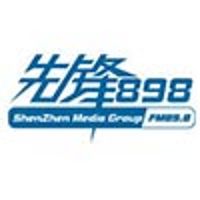 深圳新闻广播先锋898 LOGO 深圳新闻广播先锋898 LOGO