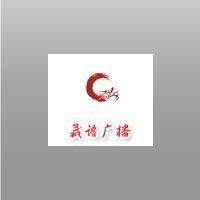西藏藏语新闻综合广播 LOGO