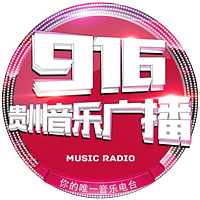 贵州音乐广播 LOGO 贵州音乐广播 LOGO