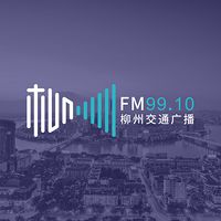 柳州交通广播 LOGO