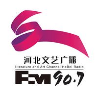河北文艺广播 LOGO 河北文艺广播 LOGO