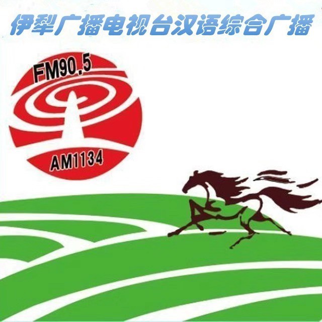 伊犁漢語綜郃廣播 LOGO
