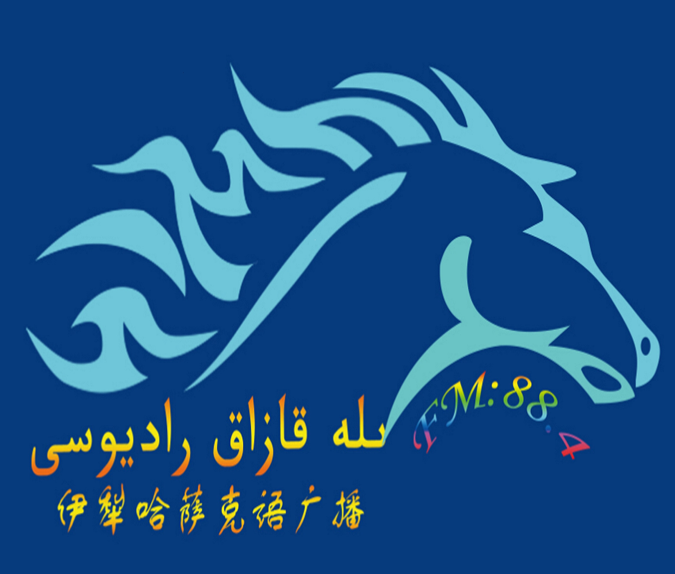 伊犁哈薩尅語綜郃廣播 LOGO