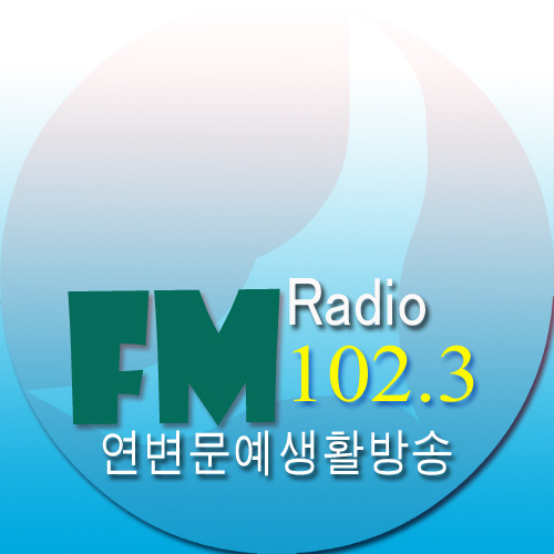 延边文艺生活广播 LOGO