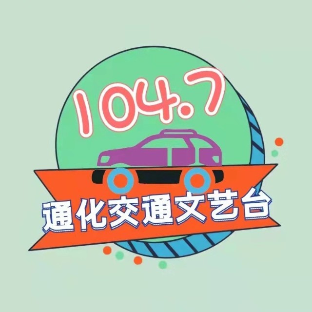 通化交通文藝廣播 LOGO