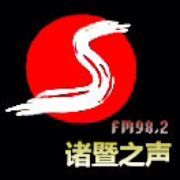 諸暨人民廣播電台 LOGO