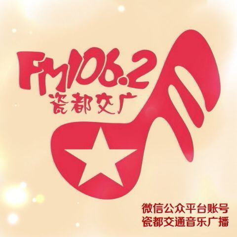 瓷都交通音乐广播 LOGO 瓷都交通音乐广播 LOGO