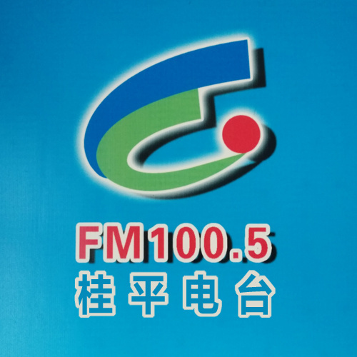 桂平人民广播电台综合广播 LOGO