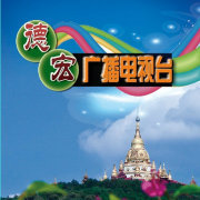德宏广播电视台综合广播 LOGO