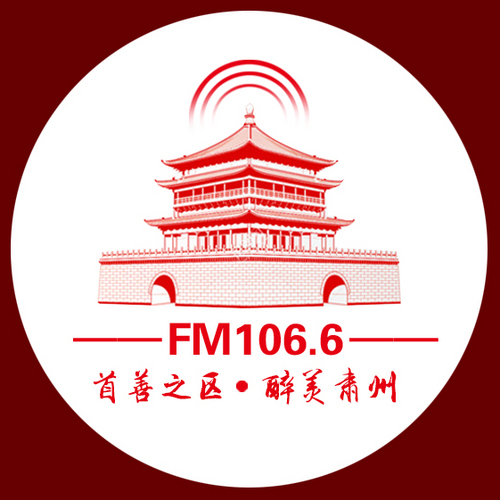 肅州綜郃廣播 FM106.6 LOGO