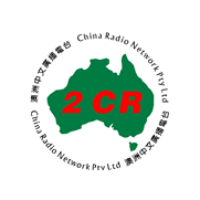 2CR 澳洲中文廣播電台 LOGO
