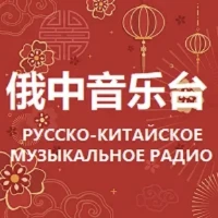 Russian Chinese Music Radio LOGO Russian Chinese Music Radio LOGO