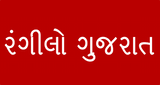 રંગીલો ગુજરાત (Rangilo Gujarat) LOGO