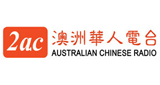 2AC Australian Chinese Radio - Cantonese LOGO