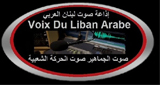 Voix Du Liban Arabe ( صوت لبنان العربي ) LOGO Voix Du Liban Arabe ( صوت لبنان العربي ) LOGO