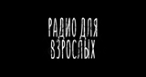 Радио для взрослых LOGO